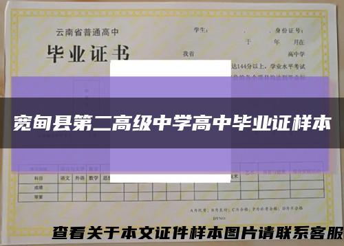 宽甸县第二高级中学高中毕业证样本缩略图