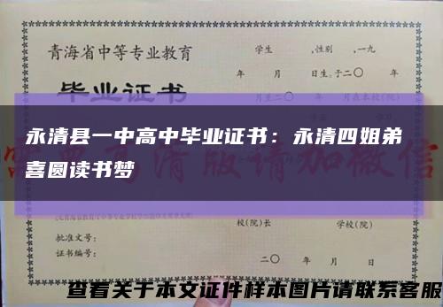 永清县一中高中毕业证书：永清四姐弟 喜圆读书梦缩略图