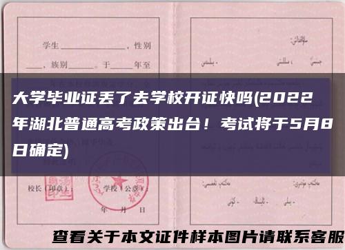 大学毕业证丢了去学校开证快吗(2022年湖北普通高考政策出台！考试将于5月8日确定)缩略图