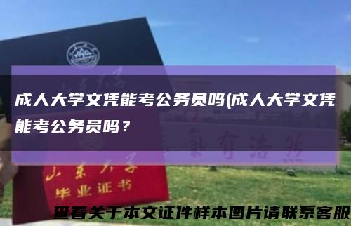 成人大学文凭能考公务员吗(成人大学文凭能考公务员吗？缩略图