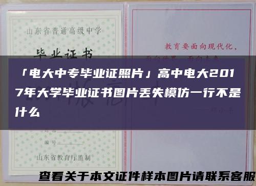 「电大中专毕业证照片」高中电大2017年大学毕业证书图片丢失模仿一行不是什么缩略图