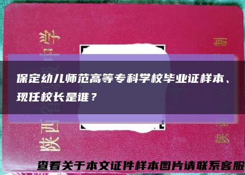 保定幼儿师范高等专科学校毕业证样本、现任校长是谁？缩略图