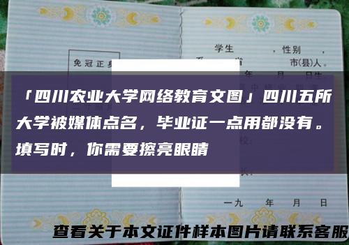 「四川农业大学网络教育文图」四川五所大学被媒体点名，毕业证一点用都没有。填写时，你需要擦亮眼睛缩略图