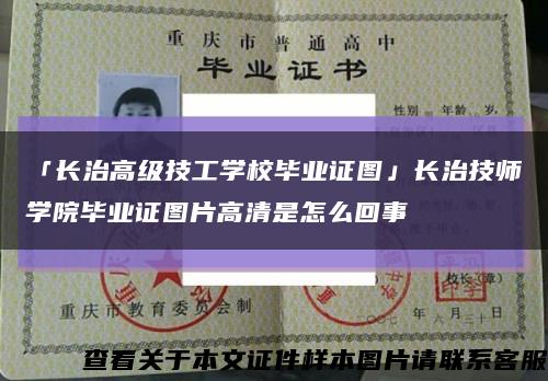 「长治高级技工学校毕业证图」长治技师学院毕业证图片高清是怎么回事缩略图