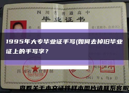 1995年大专毕业证手写(如何去掉旧毕业证上的手写字？缩略图