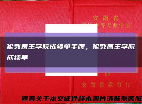 伦敦国王学院成绩单手牌，伦敦国王学院成绩单缩略图