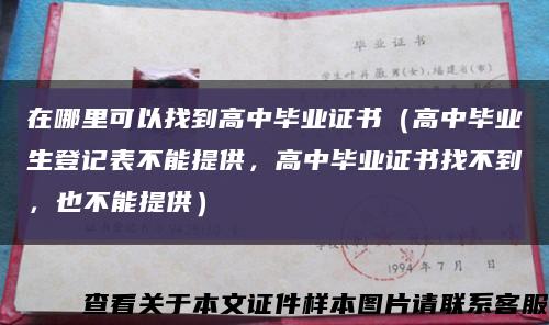 在哪里可以找到高中毕业证书（高中毕业生登记表不能提供，高中毕业证书找不到，也不能提供）缩略图