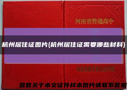 杭州居住证图片(杭州居住证需要哪些材料)缩略图