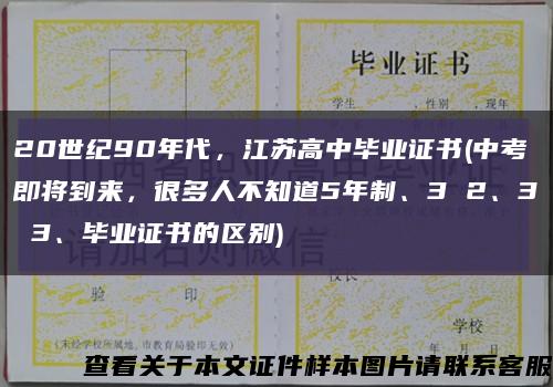 20世纪90年代，江苏高中毕业证书(中考即将到来，很多人不知道5年制、3 2、3 3、毕业证书的区别)缩略图