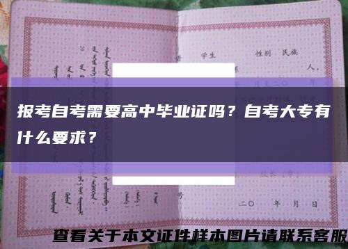 报考自考需要高中毕业证吗？自考大专有什么要求？缩略图