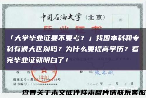 「大学毕业证要不要考？」我国本科和专科有很大区别吗？为什么要提高学历？看完毕业证就明白了！缩略图