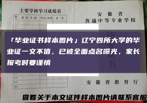 「毕业证书样本图片」辽宁四所大学的毕业证一文不值，已被全面点名曝光，家长报考时要谨慎缩略图