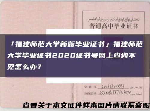 「福建师范大学新版毕业证书」福建师范大学毕业证书2020证书号网上查询不见怎么办？缩略图