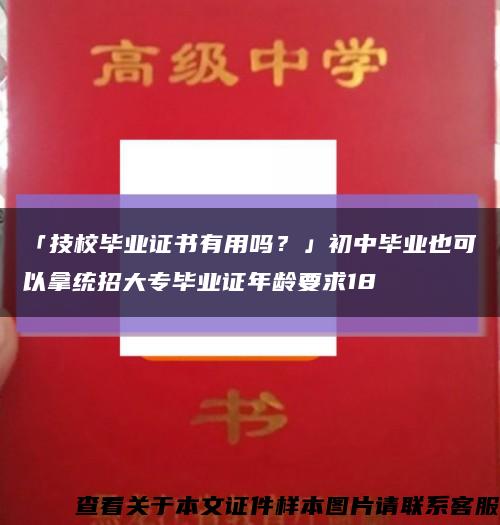 「技校毕业证书有用吗？」初中毕业也可以拿统招大专毕业证年龄要求18缩略图