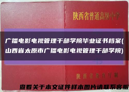 广播电影电视管理干部学院毕业证书档案(山西省太原市广播电影电视管理干部学院)缩略图