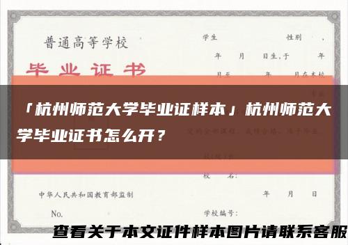 「杭州师范大学毕业证样本」杭州师范大学毕业证书怎么开？缩略图