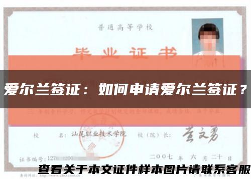 爱尔兰签证：如何申请爱尔兰签证？缩略图