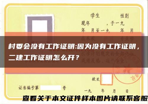 村委会没有工作证明:因为没有工作证明，二建工作证明怎么开？缩略图