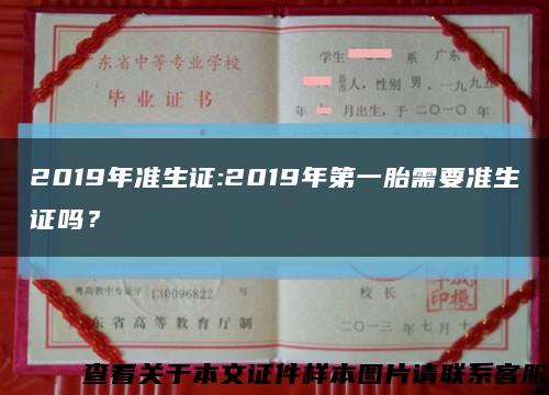 2019年准生证:2019年第一胎需要准生证吗？缩略图