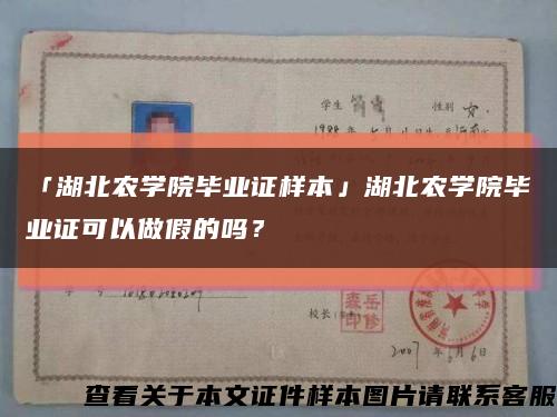 「湖北农学院毕业证样本」湖北农学院毕业证可以做假的吗？缩略图