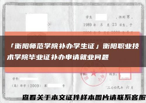 「衡阳师范学院补办学生证」衡阳职业技术学院毕业证补办申请就业问题缩略图