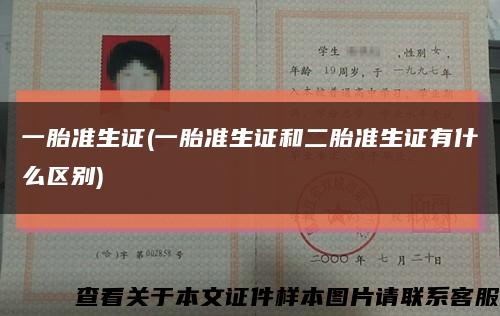 一胎准生证(一胎准生证和二胎准生证有什么区别)缩略图