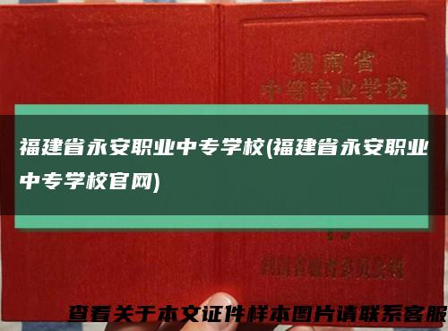 福建省永安职业中专学校(福建省永安职业中专学校官网)缩略图