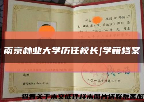 南京林业大学历任校长|学籍档案缩略图