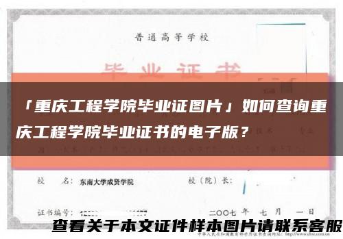 「重庆工程学院毕业证图片」如何查询重庆工程学院毕业证书的电子版？缩略图