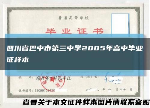 四川省巴中市第三中学2005年高中毕业证样本缩略图