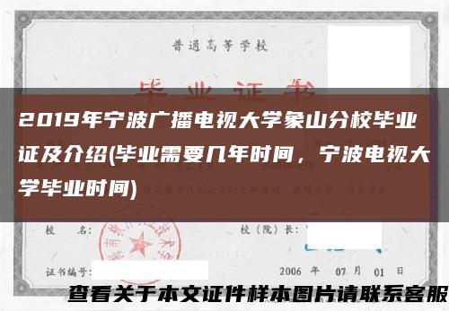 2019年宁波广播电视大学象山分校毕业证及介绍(毕业需要几年时间，宁波电视大学毕业时间)缩略图