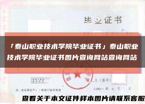 「泰山职业技术学院毕业证书」泰山职业技术学院毕业证书图片查询网站查询网站缩略图