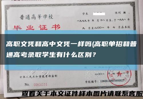 高职文凭和高中文凭一样吗(高职单招和普通高考录取学生有什么区别？缩略图