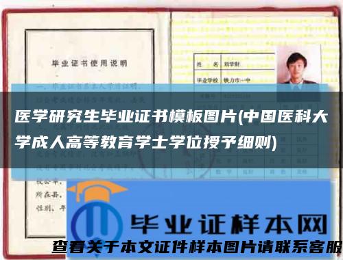 医学研究生毕业证书模板图片(中国医科大学成人高等教育学士学位授予细则)缩略图