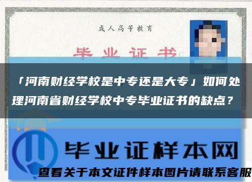 「河南财经学校是中专还是大专」如何处理河南省财经学校中专毕业证书的缺点？缩略图