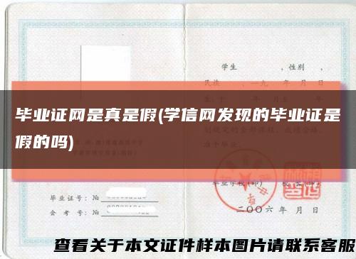 毕业证网是真是假(学信网发现的毕业证是假的吗)缩略图