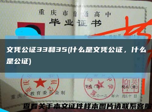 文凭公证33和35(什么是文凭公证，什么是公证)缩略图