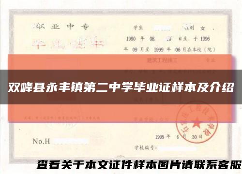 双峰县永丰镇第二中学毕业证样本及介绍缩略图