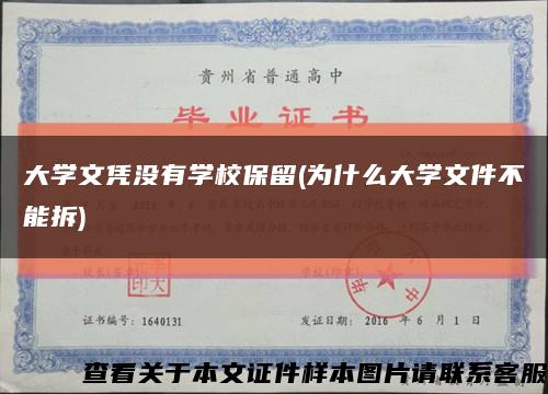 大学文凭没有学校保留(为什么大学文件不能拆)缩略图