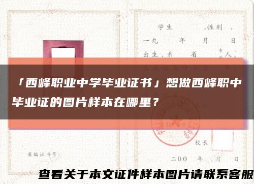 「西峰职业中学毕业证书」想做西峰职中毕业证的图片样本在哪里？缩略图