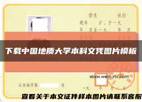 下载中国地质大学本科文凭图片模板缩略图