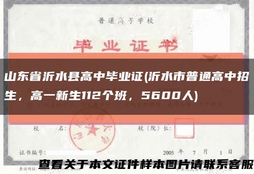 山东省沂水县高中毕业证(沂水市普通高中招生，高一新生112个班，5600人)缩略图