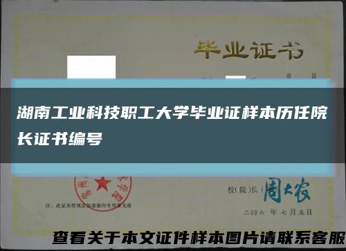 湖南工业科技职工大学毕业证样本历任院长证书编号缩略图