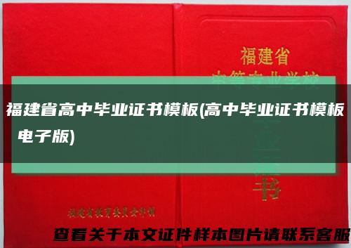 福建省高中毕业证书模板(高中毕业证书模板 电子版)缩略图