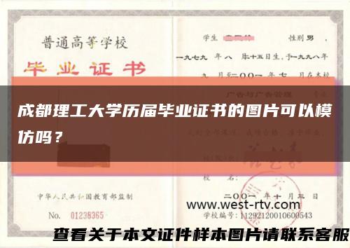 成都理工大学历届毕业证书的图片可以模仿吗？缩略图