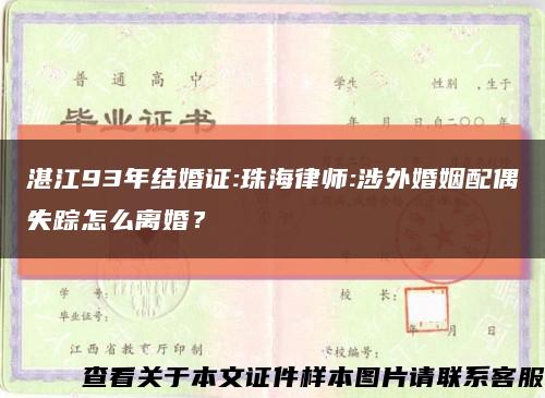 湛江93年结婚证:珠海律师:涉外婚姻配偶失踪怎么离婚？缩略图