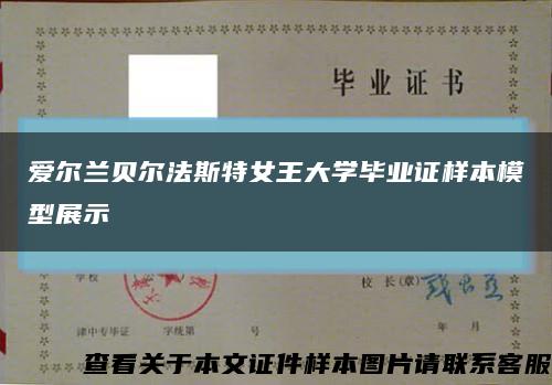 爱尔兰贝尔法斯特女王大学毕业证样本模型展示缩略图