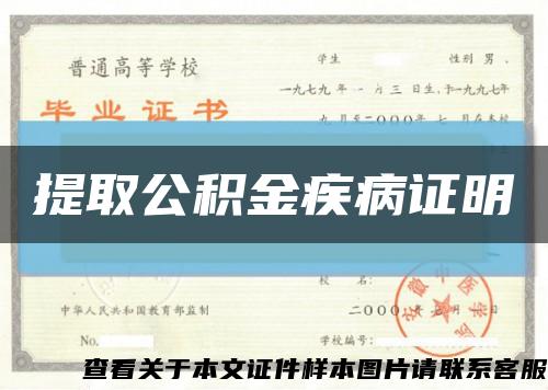 提取公积金疾病证明缩略图