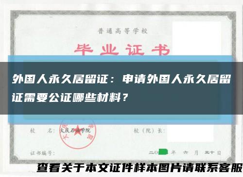 外国人永久居留证：申请外国人永久居留证需要公证哪些材料？缩略图