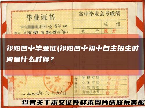 祁阳四中毕业证(祁阳四中初中自主招生时间是什么时候？缩略图